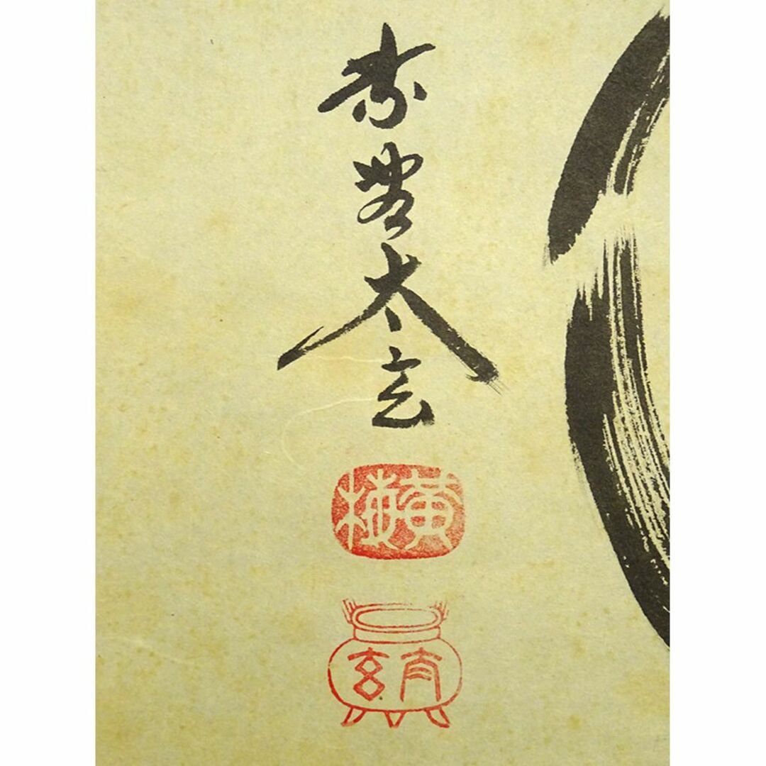 掛軸 大徳寺黄梅院小林太玄『松濤 二文字書』紙本 共箱付 掛け軸