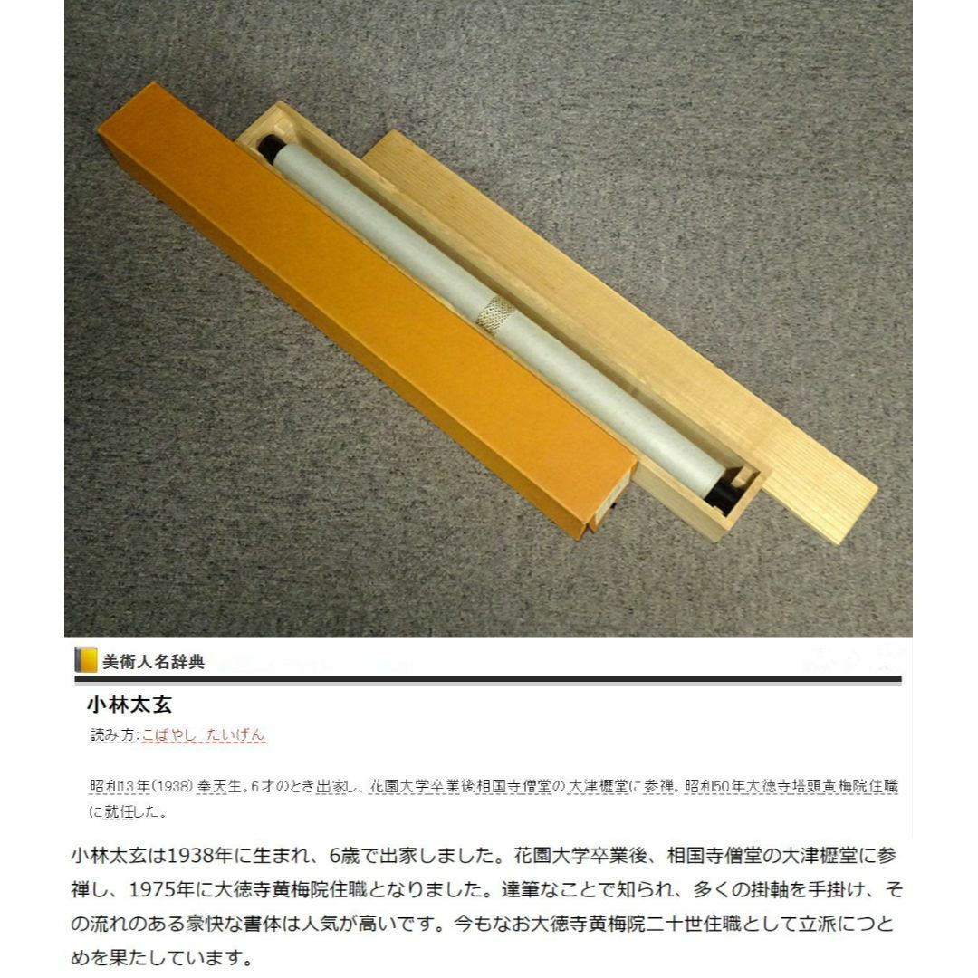 掛軸 大徳寺黄梅院小林太玄『松濤 二文字書』紙本 共箱付 掛け軸 a071416