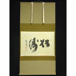 掛軸 大徳寺黄梅院小林太玄『松濤 二文字書』紙本 共箱付 掛け軸