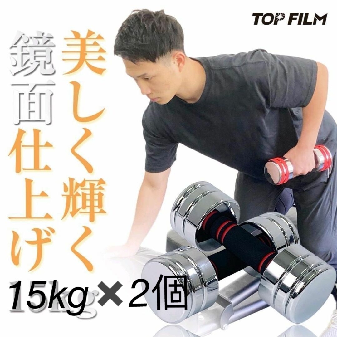 鏡面ミラーダンベル 15kg 2個セット 可変式ダンベル スチール製