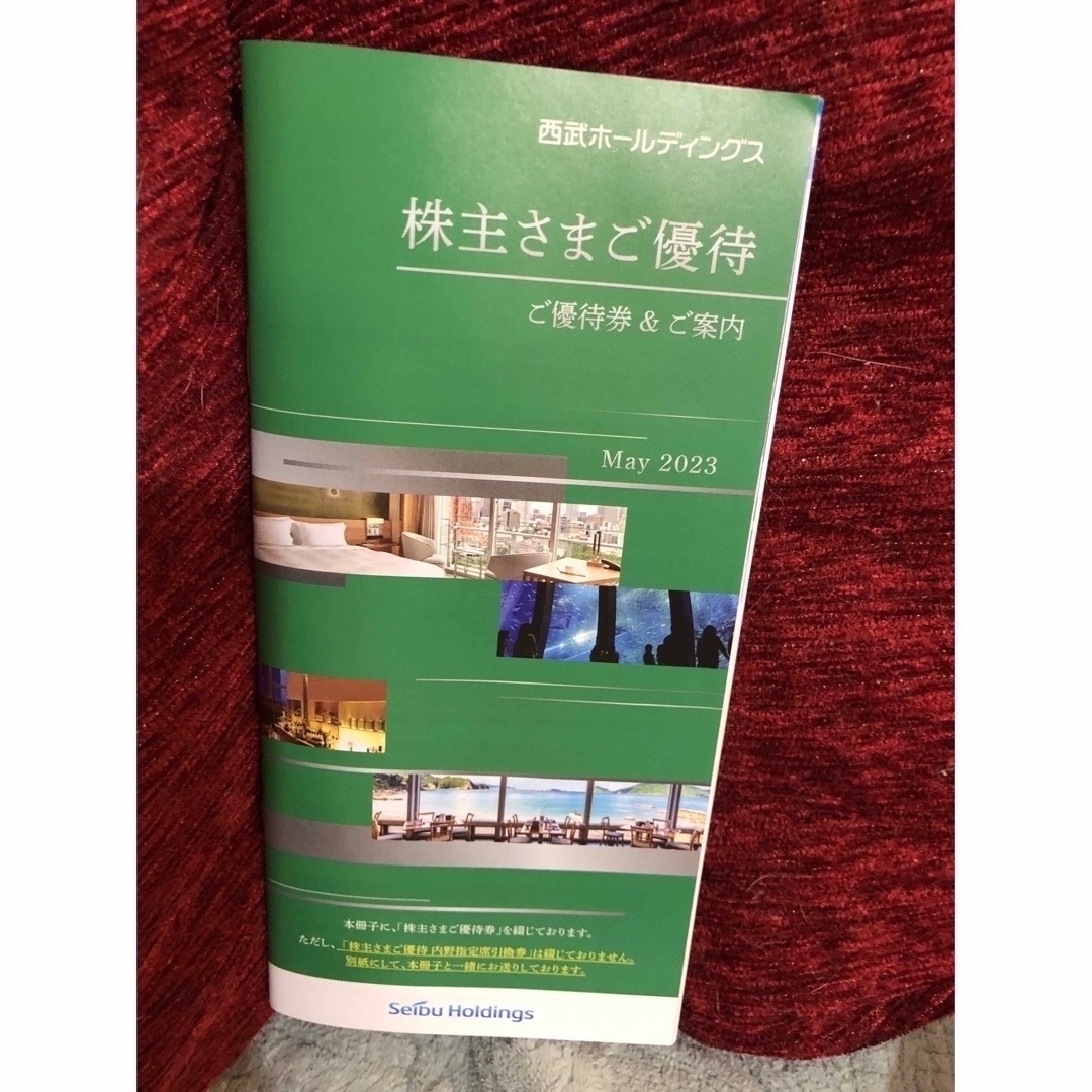 西武株主優待　みんな付き 1