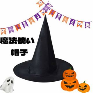 H334.魔法使いのハット  魔女帽  ウィッチハット  ハロウィン【子ども用】(小道具)