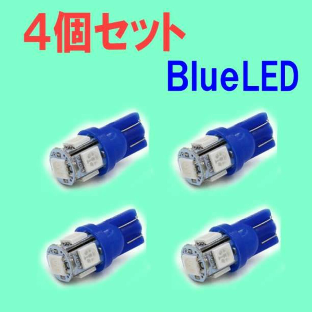 LEDバルブ 青 4個セット ブルー T10 ウェッジ ５連SMD 自動車/バイクの自動車(汎用パーツ)の商品写真