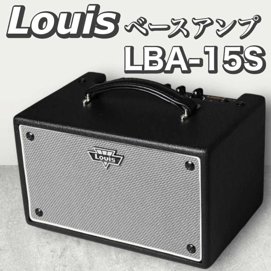 【動作確認済み】Louis　LBA-15S　ベースアンプ 15W　ルイス