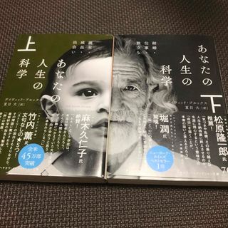 あなたの人生の科学 上下(その他)