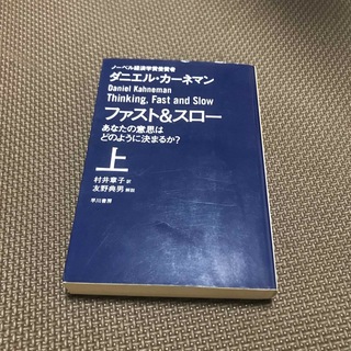 ファスト＆スロー あなたの意思はどのように決まるか？ 上(その他)