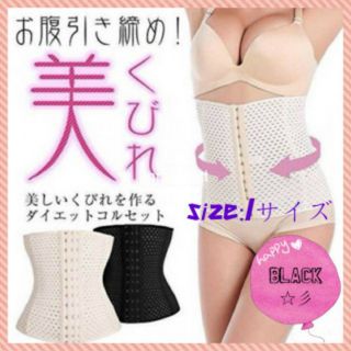 九L/ コルセット ダイエット 腰痛 ウエストニッパー 補正下着くびれ 引き締め(エクササイズ用品)