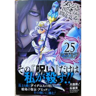 スクウェアエニックス(SQUARE ENIX)のダンジョンに出会いを求めるのは外伝２５　と　失格紋の最強賢者２３(青年漫画)