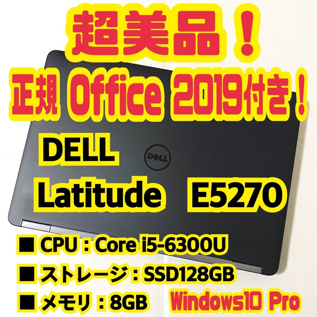 【正規Office付‼️】DELL　LATITUDE　E5270　ノートパソコン