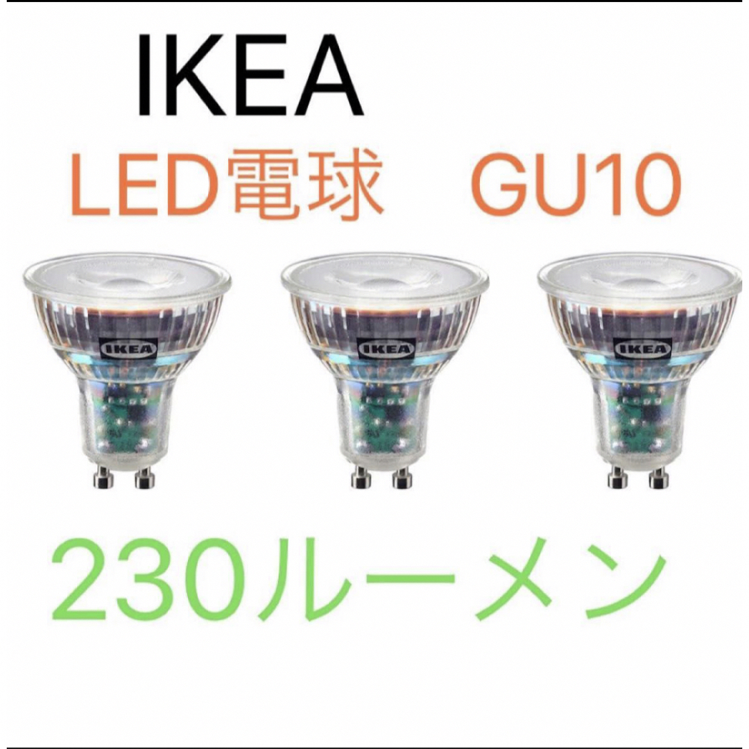 Minder Helaas Iets IKEA - イケア IKEA LED電球 GU10 230ルーメン 新品 未使用 3個セットの通販 by TK's shop｜イケアならラクマ