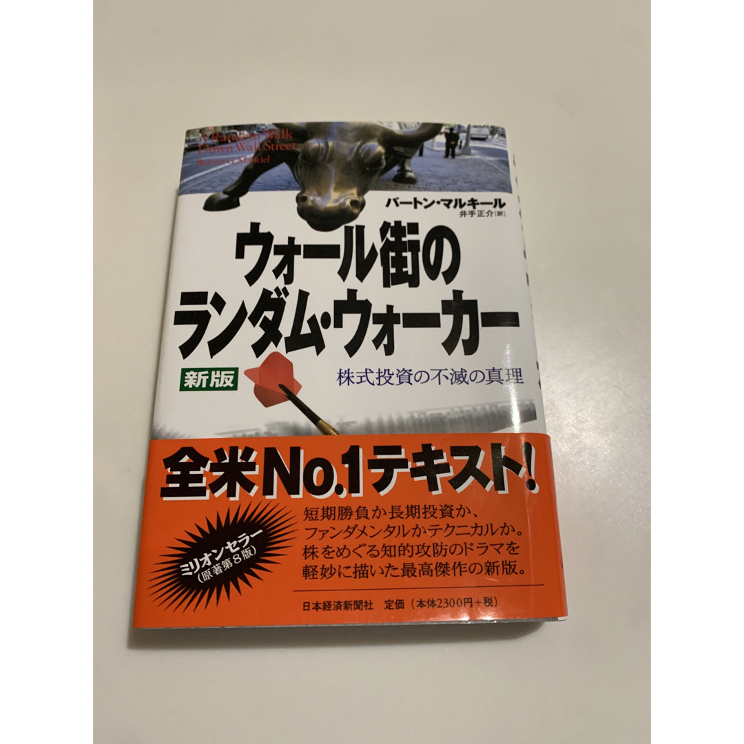 ウォ－ル街のランダム・ウォ－カ－ 株式投資の不滅の真理 新版 エンタメ/ホビーの本(ビジネス/経済)の商品写真