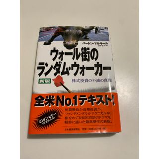 ウォ－ル街のランダム・ウォ－カ－ 株式投資の不滅の真理 新版(ビジネス/経済)