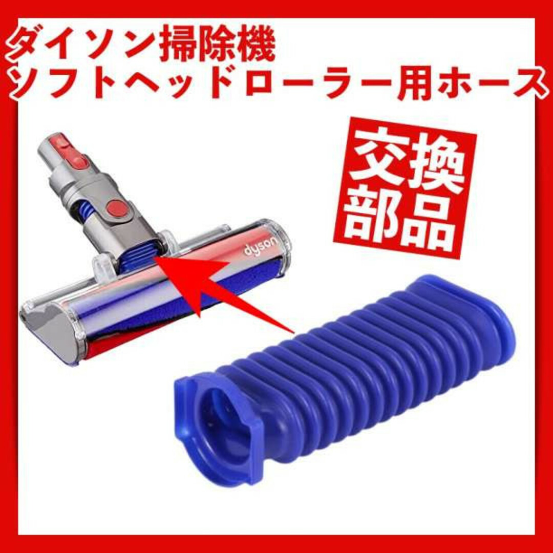 83％以上節約 ダイソン dyson ソフトローラーヘッド用 蛇腹ホース ドライバー付き 互換品 V6 V7 V8 V10 V11 DC74 S 