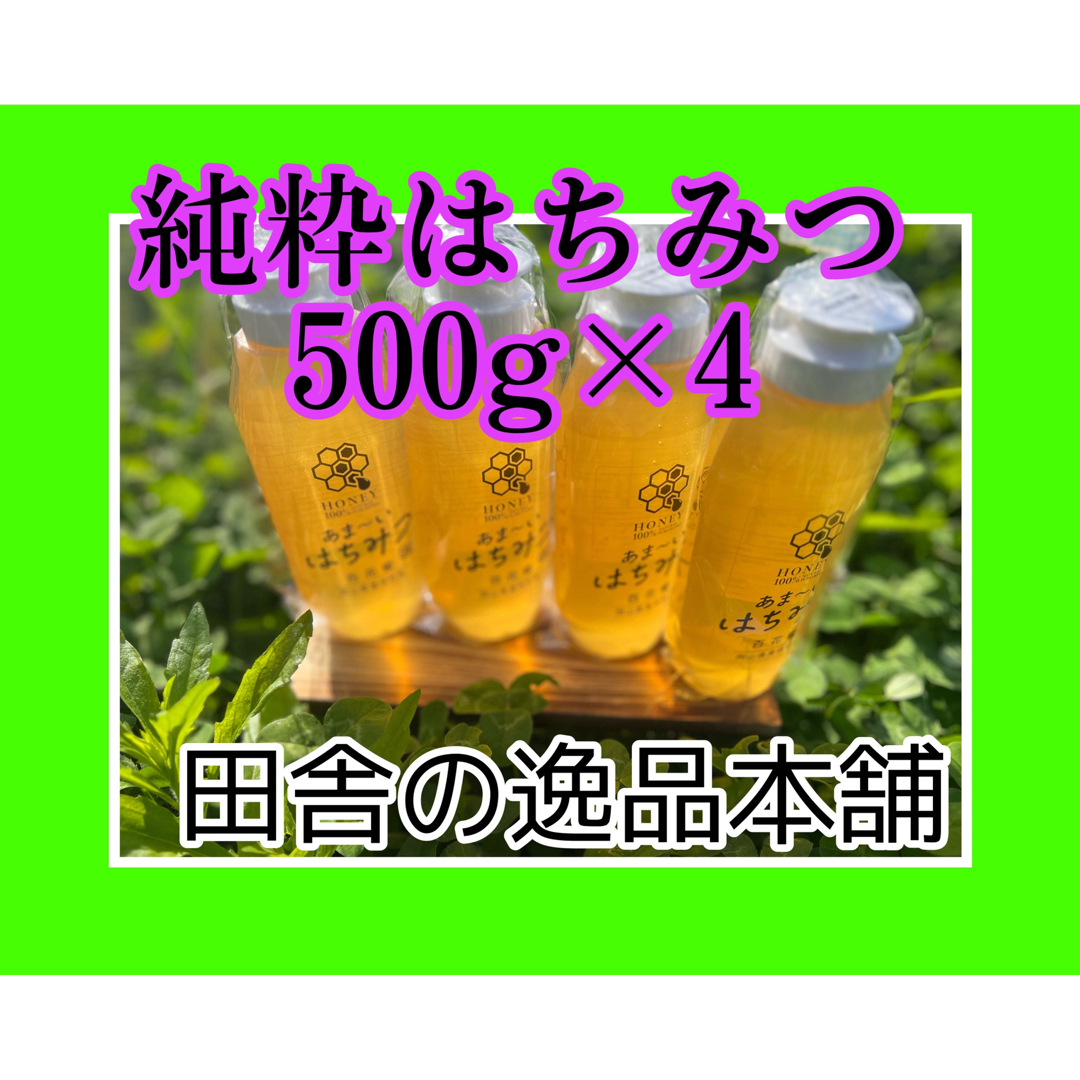 令和5年5月20日採蜜-　あま〜い♪おかやま産　搾りたて♪はちみつ500g×4