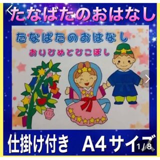 たなばたのおはなし カードシアター保育 仕掛け付きラミネート加工済み(その他)