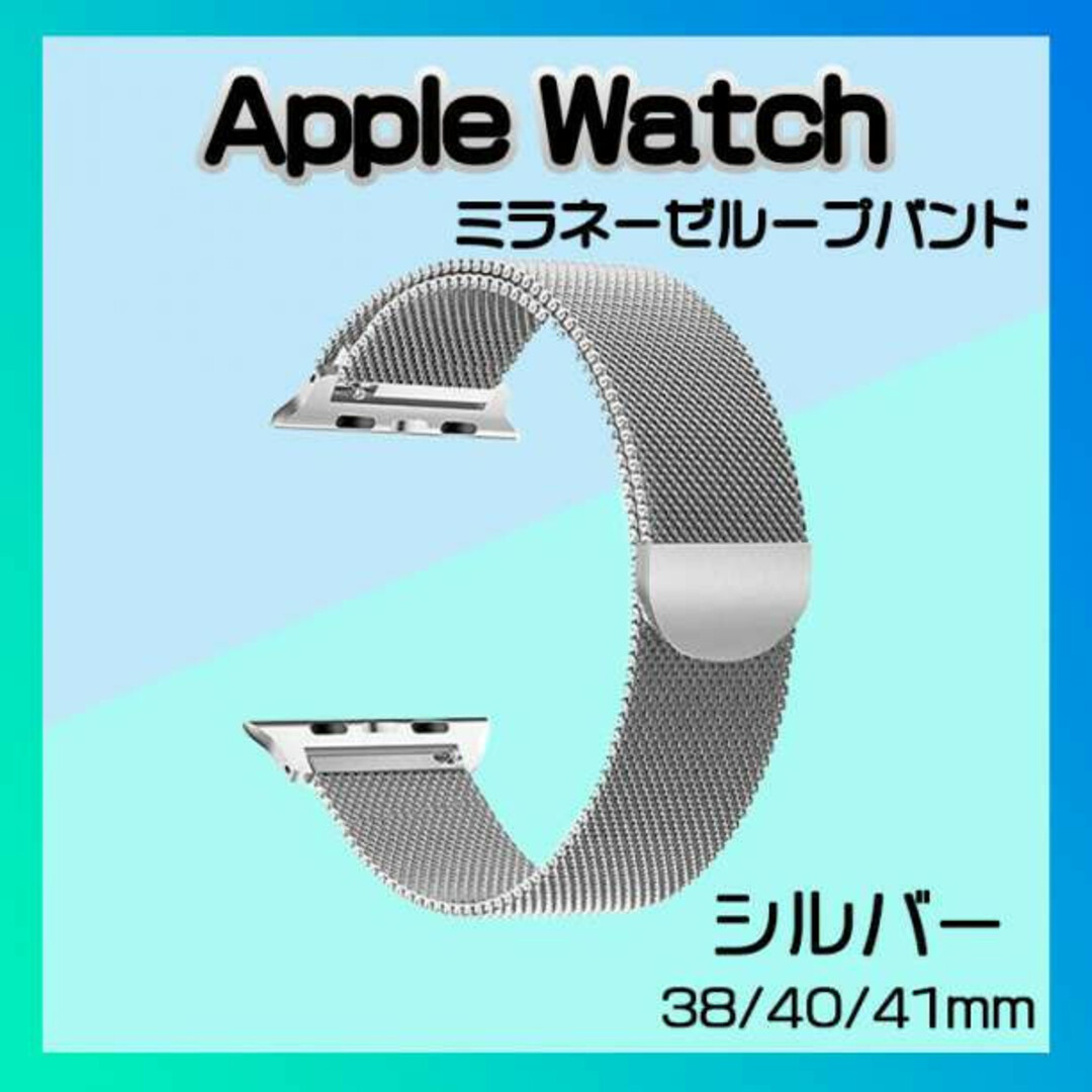AppleWatch ミラネーゼループバンド 38 40 シルバー 腕時計 取替