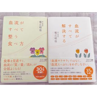 血流がすべて解決する.血流がすべて整う食べ方(健康/医学)