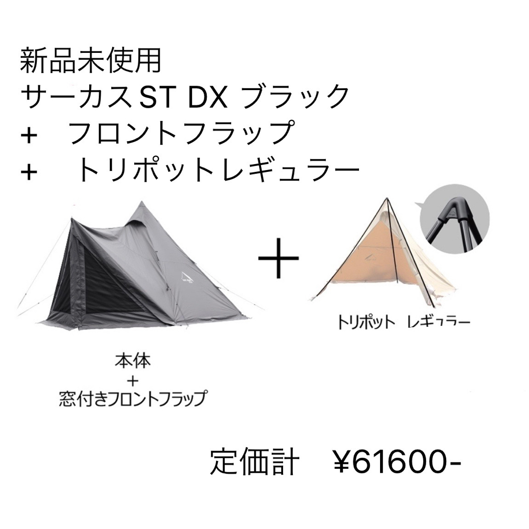 新品未使用　テンマクデザイン　サーカスST DX　ブラック　スペシャルセットサイズ使用時テント