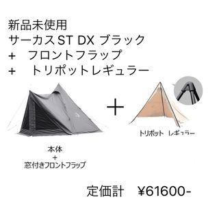 Snow Peak - 新品未使用 テンマクデザイン サーカスST DX ブラック
