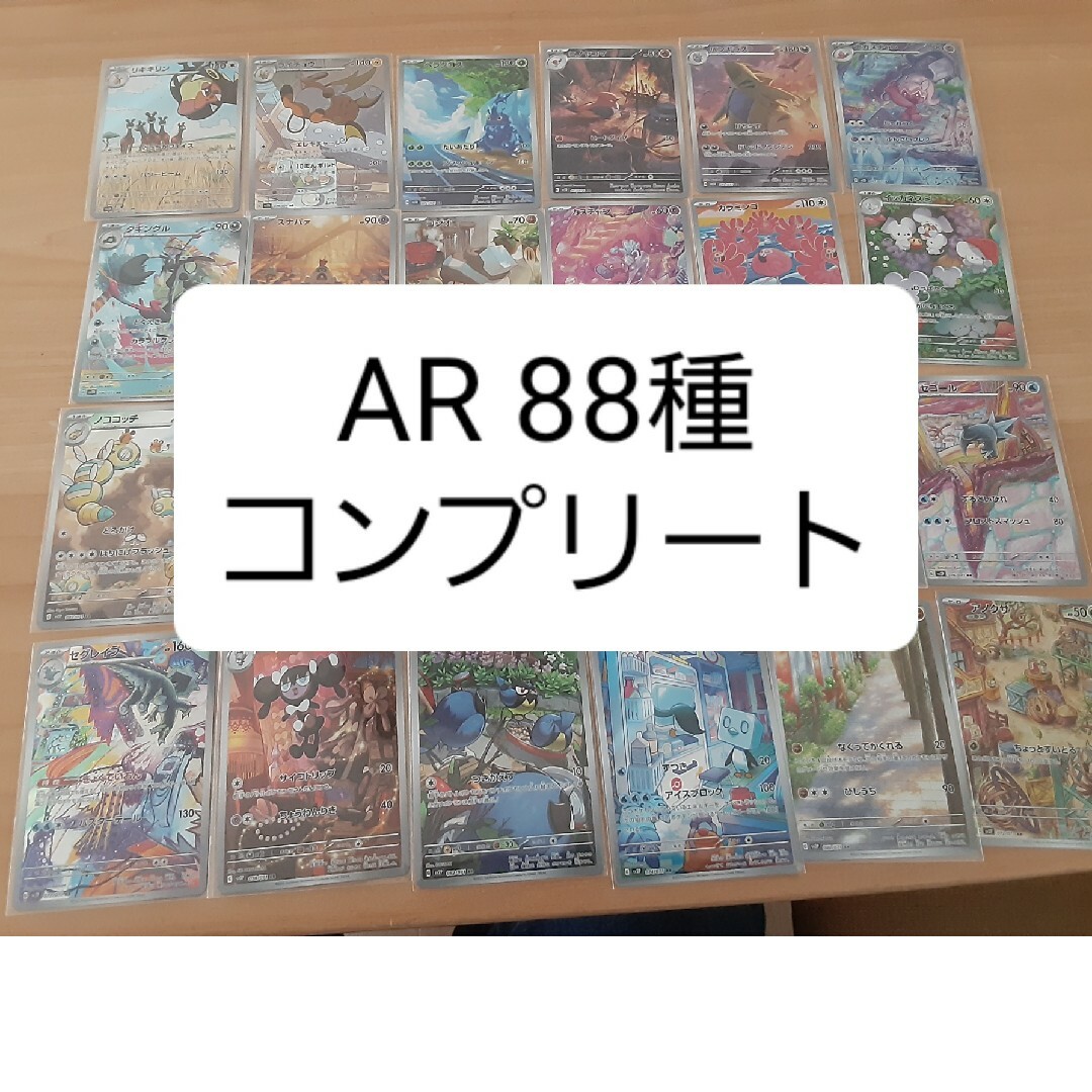 ポケモンカード　AR　88種　コンプリート