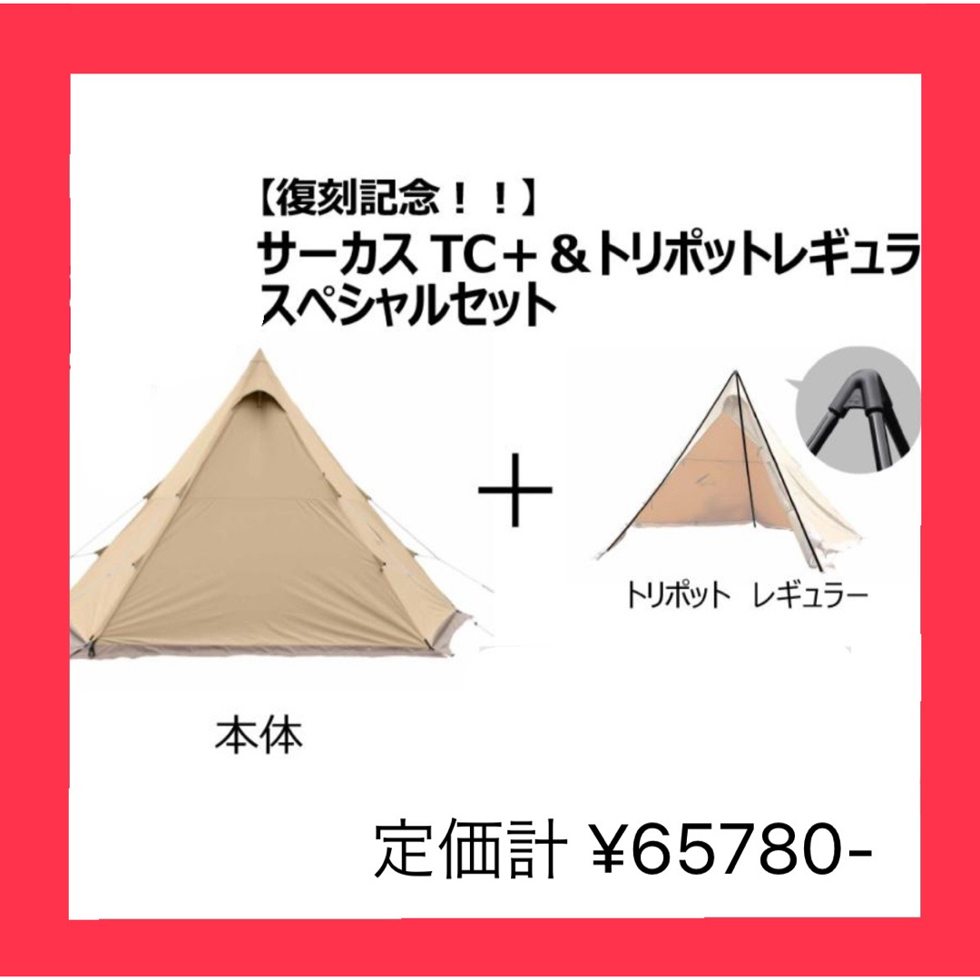 新品未使用　tent-Mark DESIGNS　サーカスTC＋ トリポットセット
