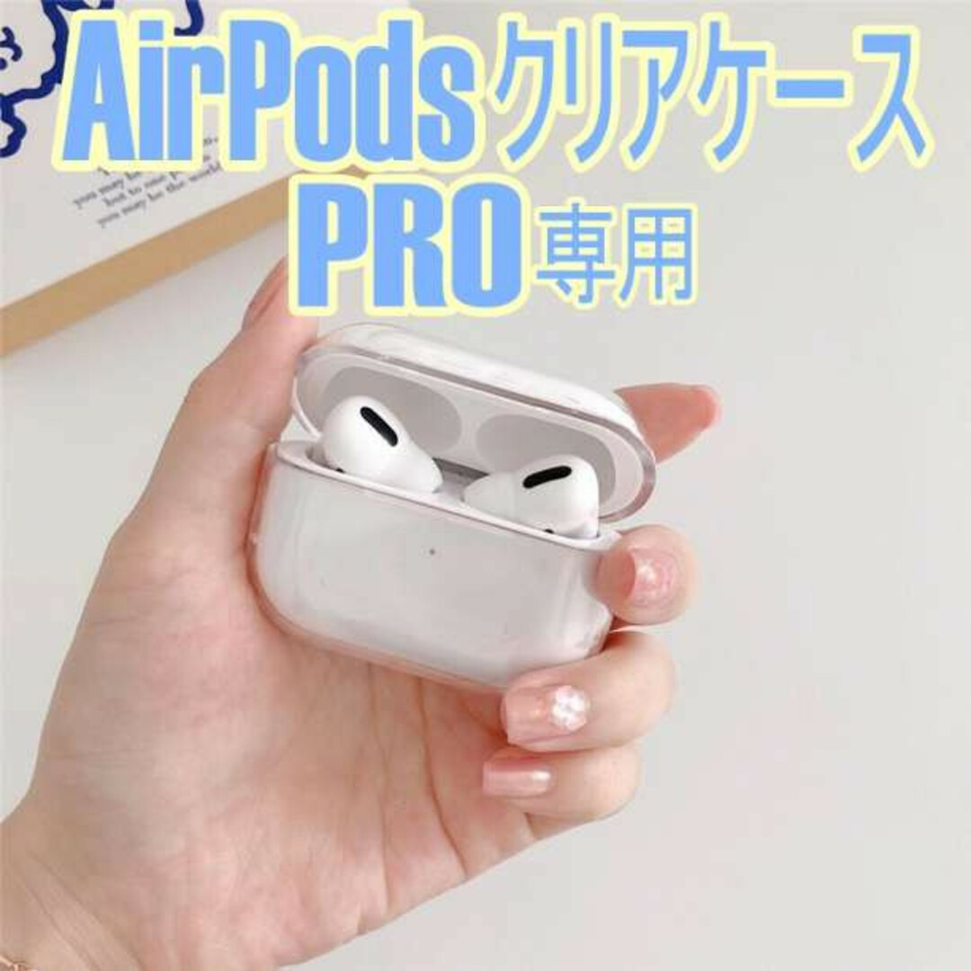 Airpods 専用 クリアケース AirPodsPro ハードタイプの通販 by Kumax's shop｜ラクマ