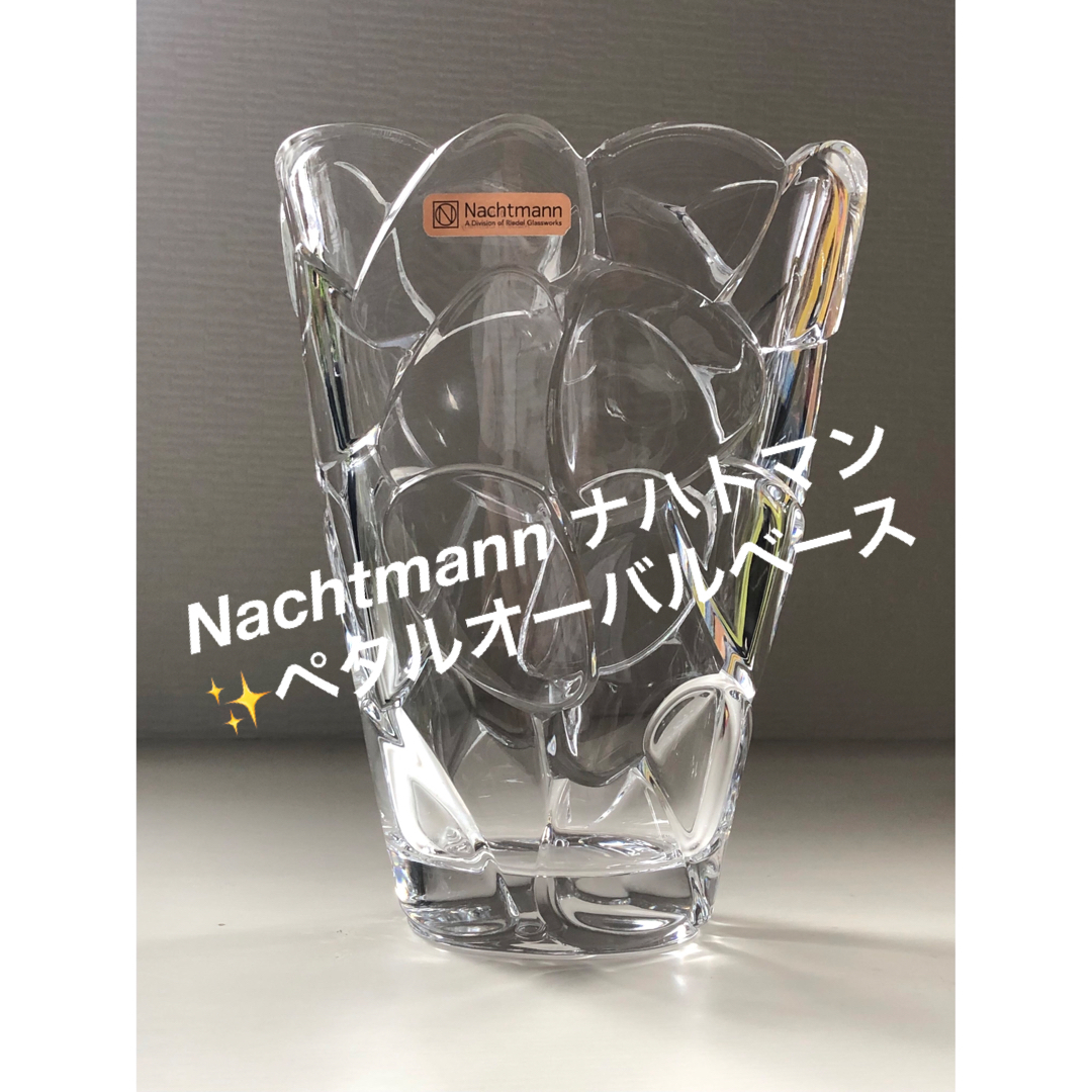 Nachtmann(ナハトマン)のNachtmann ナハトマン✨ペタルオーバルベース インテリア/住まい/日用品のインテリア小物(花瓶)の商品写真