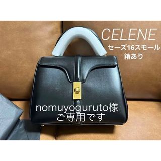 セリーヌ(celine)のセリーヌ　CELENE  16（セーズ） スモール　箱あり(ハンドバッグ)