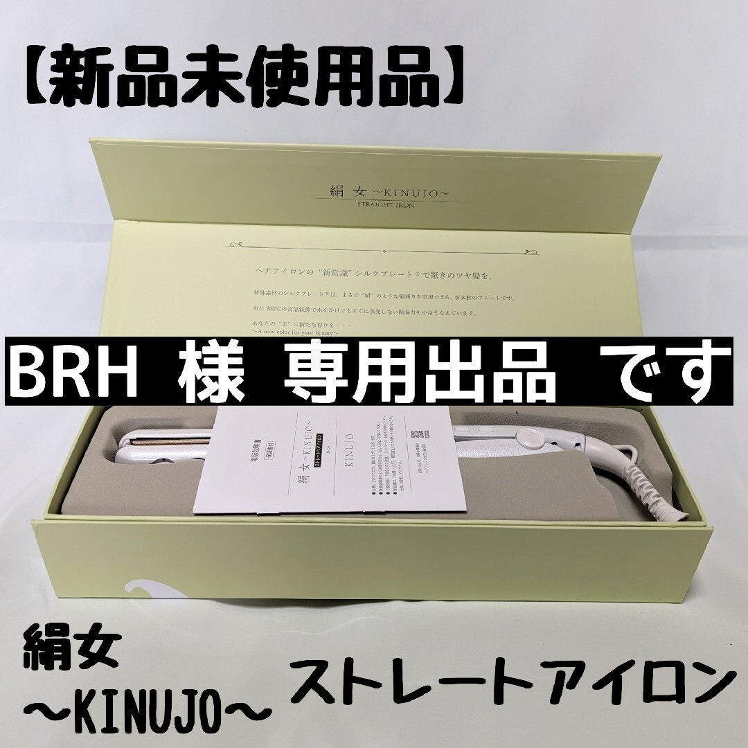 新品未使用品】 絹女 キヌージョ ストレートアイロン LM-125の通販 by