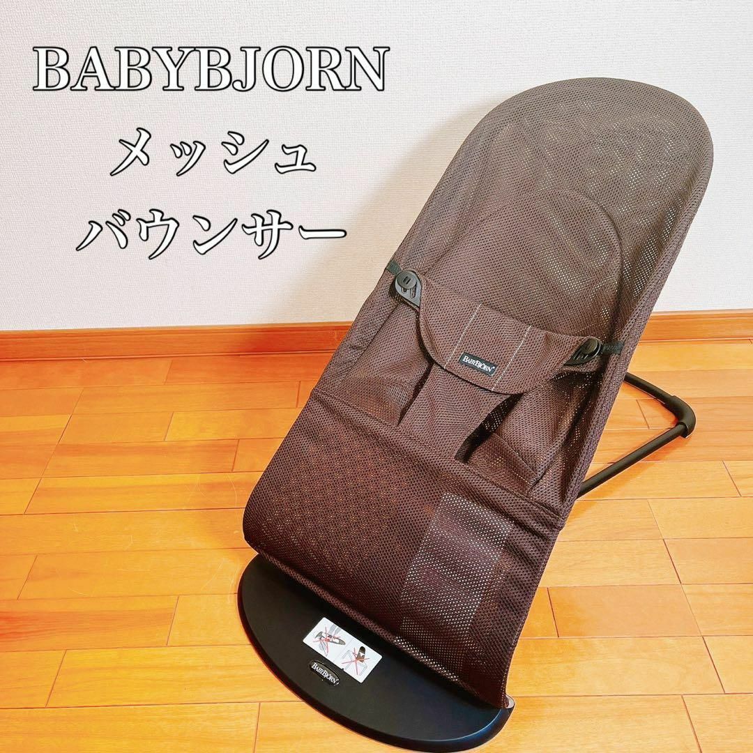 【美品】BABYBJORN ベビービョルン バウンサー メッシュ ブラウン