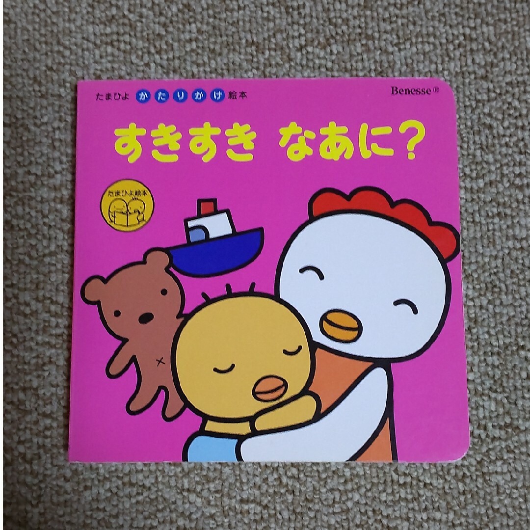 本　赤ちゃん向け　すきすき　なあに？ エンタメ/ホビーの雑誌(絵本/児童書)の商品写真