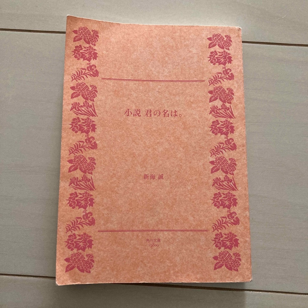 「小説君の名は。」  新海誠  カバー無し エンタメ/ホビーの本(文学/小説)の商品写真
