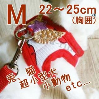 兎/猫【M/レッド】ハーネス＆リード うさんぽ 犬 小動物 胴輪 服 赤 苺(猫)