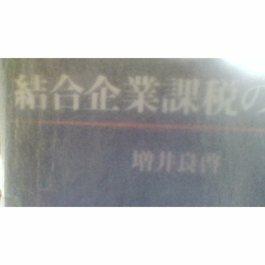 結合企業課税の理論　人文/社会