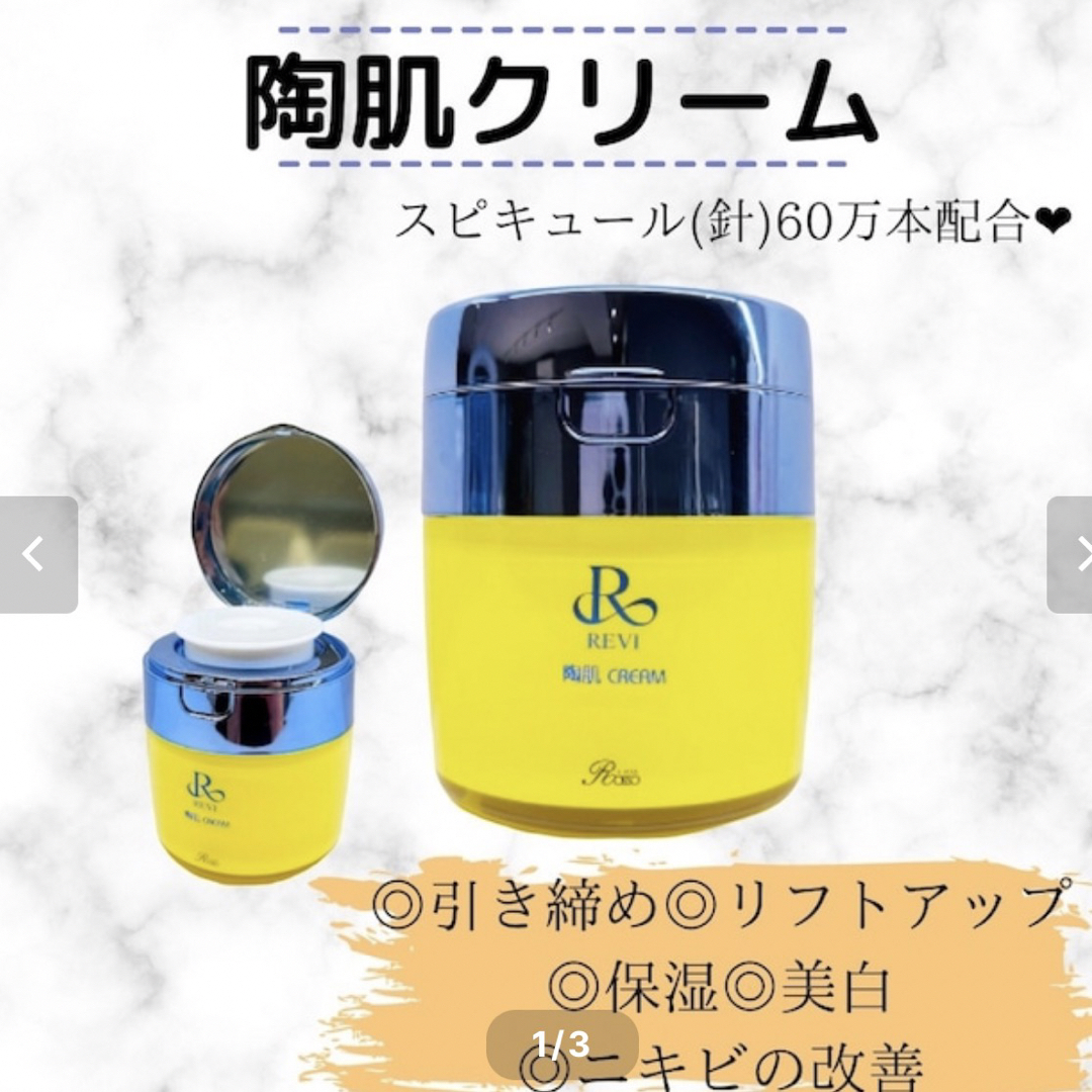 REVI 陶肌クリーム 新品未使用