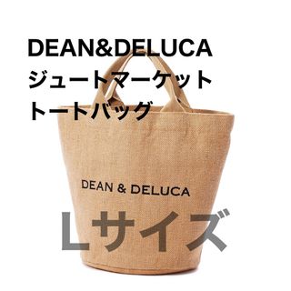 ディーンアンドデルーカ(DEAN & DELUCA)のDEAN&DELUCA ジュートマーケットトートバッグ L サイズ　完売(トートバッグ)