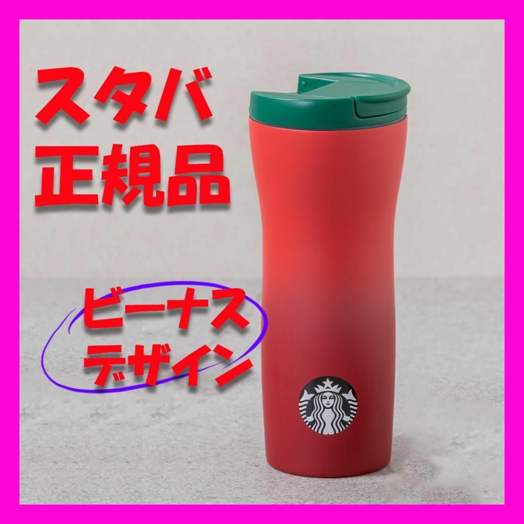 スターバックス ステンレス ビーナス ホーリー レッド タンブラー ★ スタバ