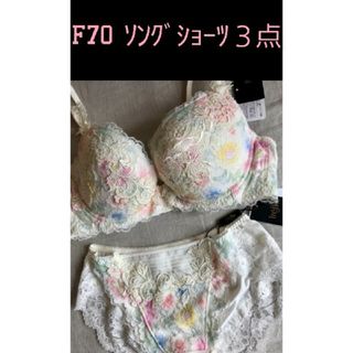 ワコール(Wacoal)の発送可F70  ｿﾝｸﾞ　ｼｮｰﾂ　３点　匿名配送　トレフル　　全てタグ(ブラ&ショーツセット)