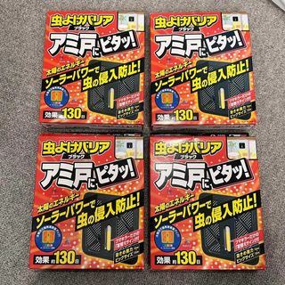 フマキラー(FUMAKILLA)のミラのん様専用★虫よけバリアブラック アミ戸にピタッ! 130日 2個入✖️4箱(その他)