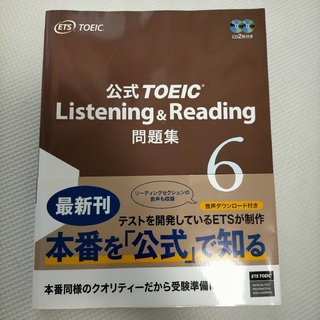 公式TOEIC Listening＆Reading問題集6(資格/検定)