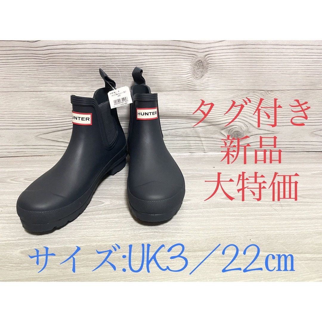 HUNTER - 新品 HUNTER ハンター レインブーツ チェルシーブーツ 22cm