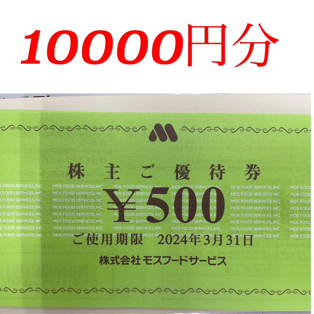 ★最新　モスバーガー　モスフードサービス　株主優待　10000円