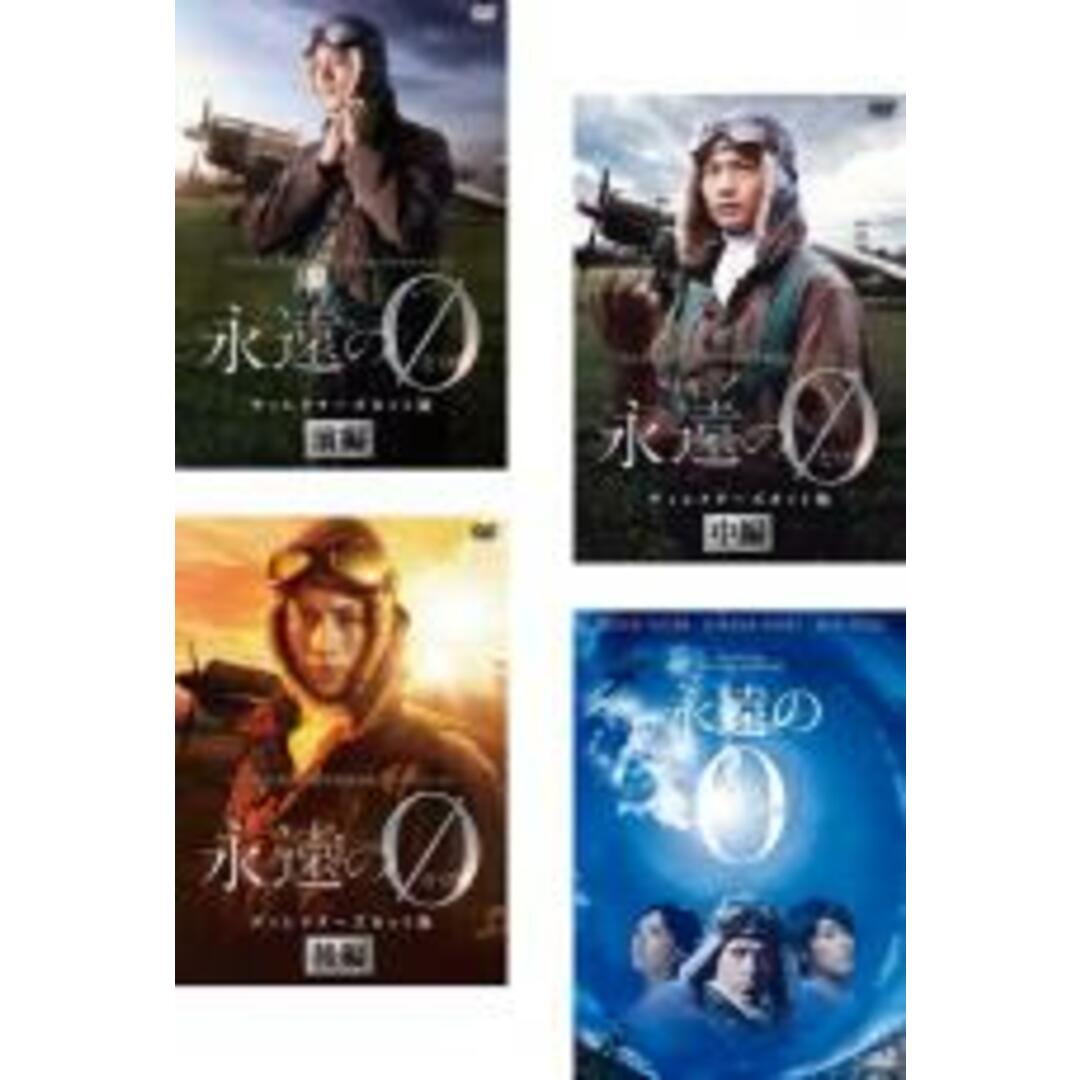 全巻セットDVD▼永遠の0(4枚セット)TV ディレクターズカット版 前編、中編、後編、映画版▽レンタル落ち