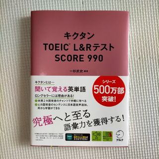 キクタン TOEIC L&Rテスト SCORE990(資格/検定)