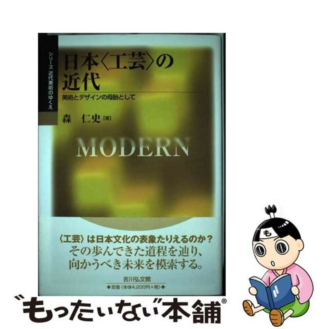 日本〈工芸〉の近代 美術とデザインの母胎として/吉川弘文館/森仁史2009年01月