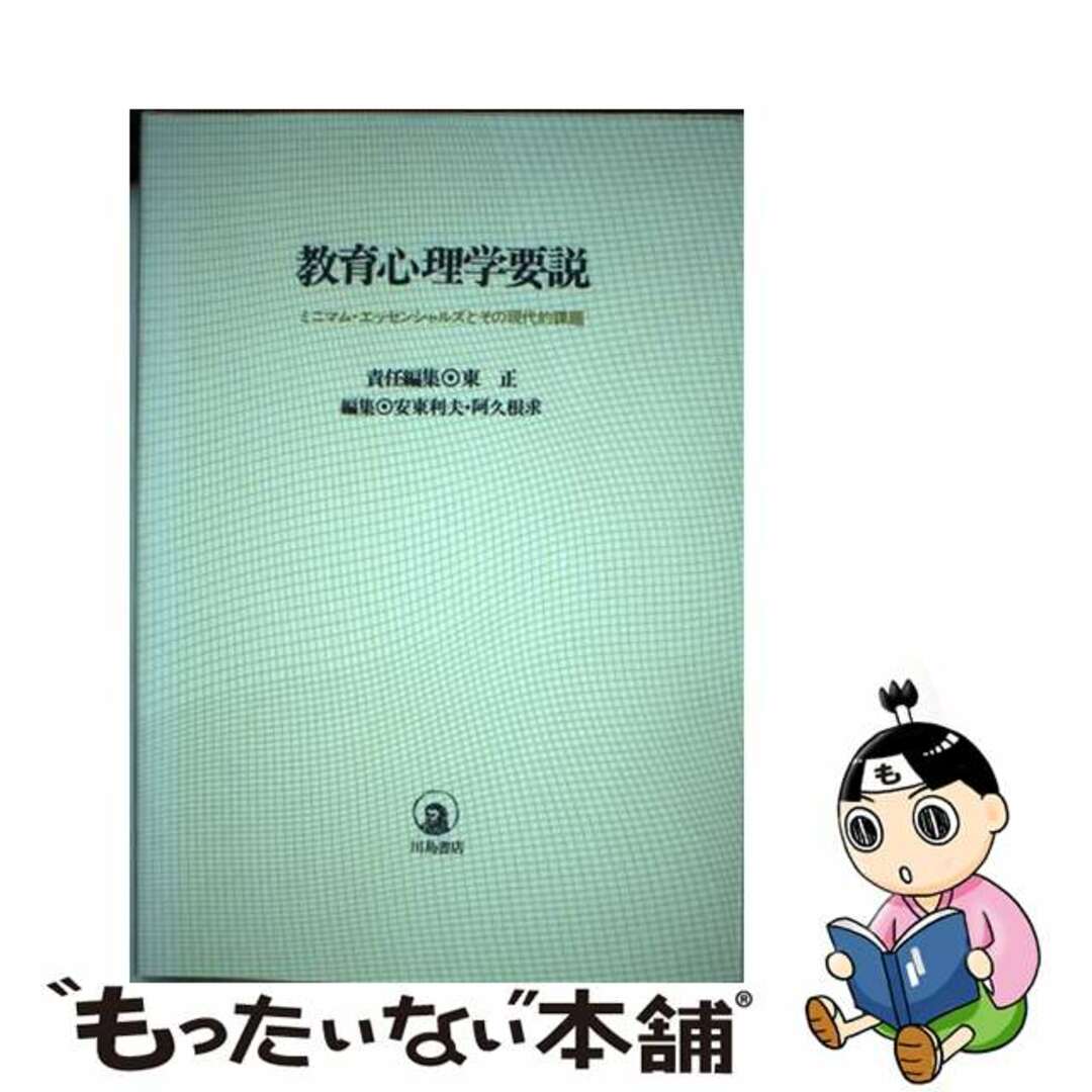 教育心理学要説 ミニマム・エッセンシャルズとその現代的課題/川島書店/東正