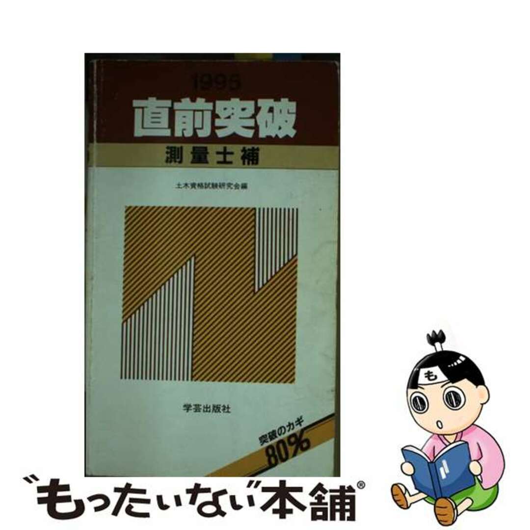 直前突破測量士補 １９９５/学芸出版社（京都）/土木資格試験研究会