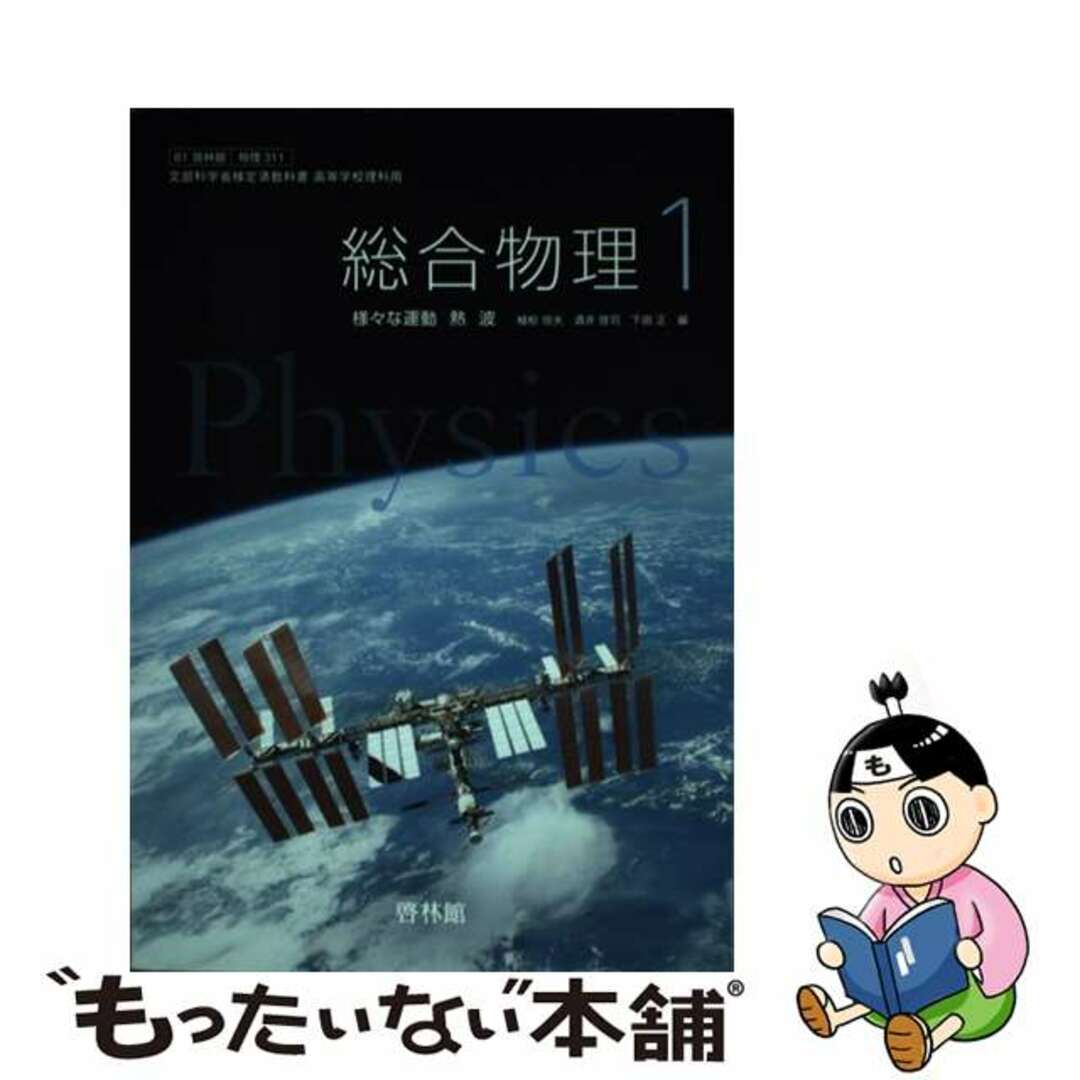 高等学校物理2 改訂版 文部科学省検定済教科書 啓林館版 学校