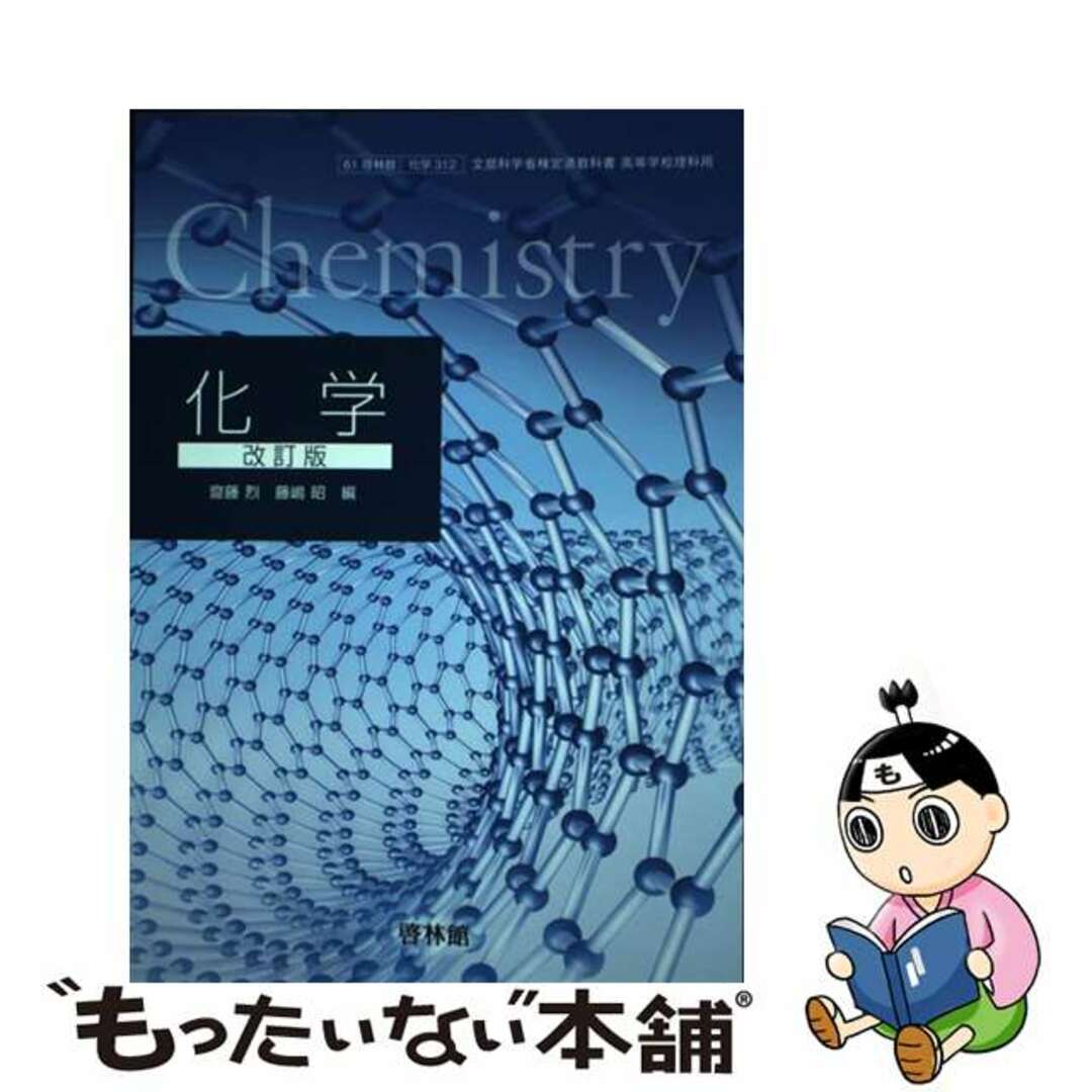 【中古】 文部科学省検定済教科書 高等学校理科用 61啓林館 化学 改訂版 化学312 2020年度版
