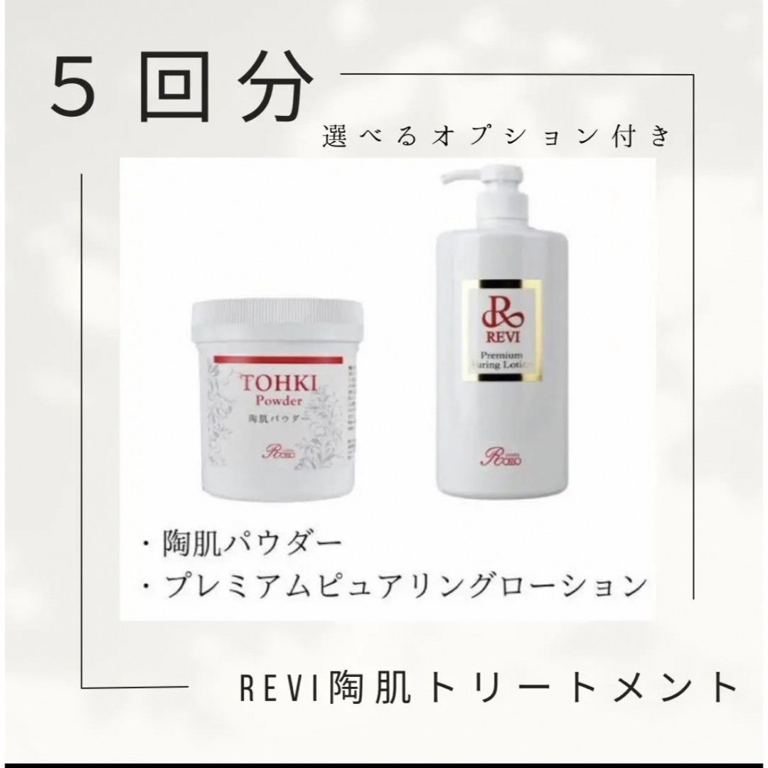 REVI陶肌トリートメント ハーブピーリング5回分 新作NMNパウダー